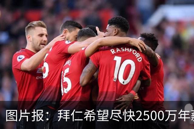 图片报：拜仁希望尽快2500万年薪续约奥利塞 另付2千万级别签字费