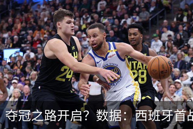 夺冠之路开启？数据：西班牙首战望大胜黑马队