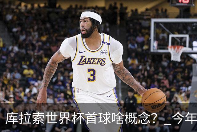 库拉索世界杯首球啥概念？ 今年刚0-2输中国男足+换帅