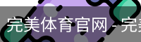完美体育